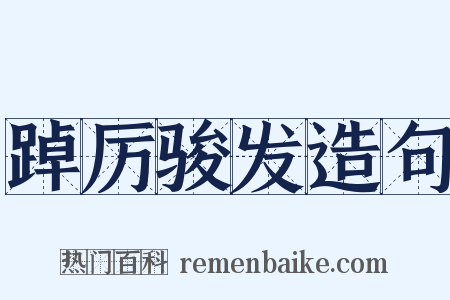 踔厉骏发造句是什么意思的图片